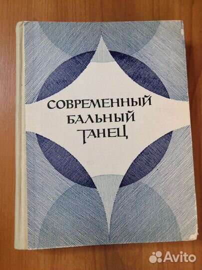 Книга пособие по обучению бальным танцам
