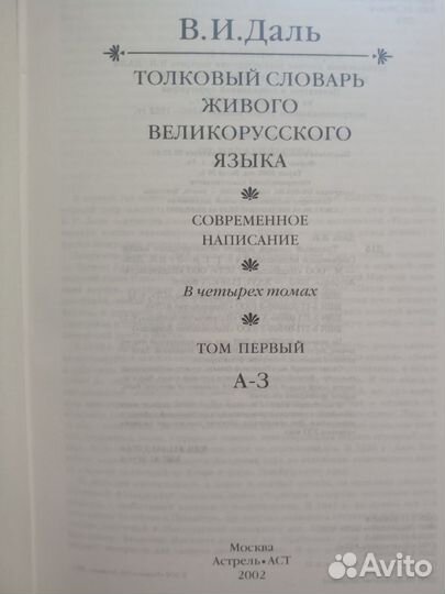 Словарь Даля. Полный в 4-х томах