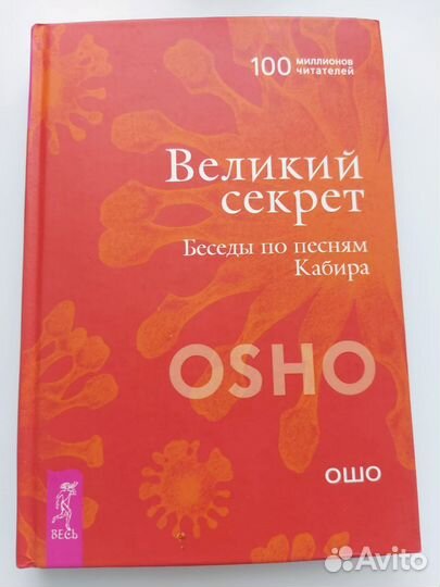Книга Ошо Великий секрет