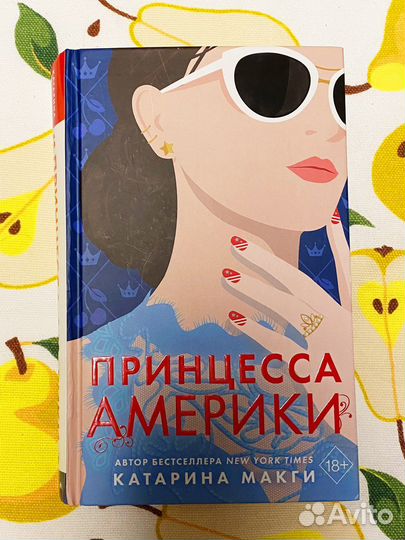 Книга Принцесса Америки