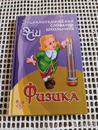 Физика Энциклопедический словарик школьника