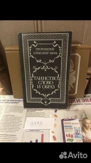 Мень А.В. Таинство, слово и образ