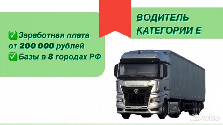 Водитель категории Е