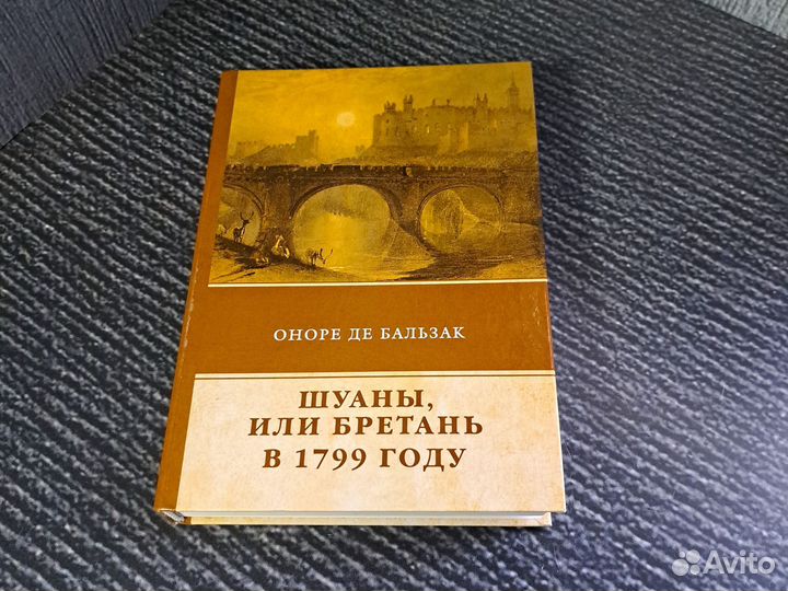 Книги Шуаны, или Бретань в 1799 году. Бальзак О