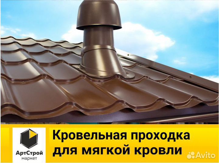 Кровельная проходка