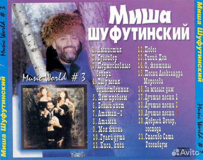 Михаил Шуфутинский (компакт-диск)
