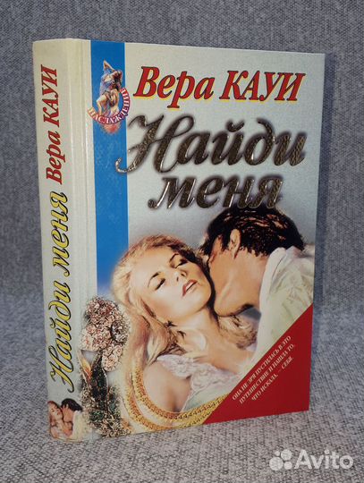 Вера Кауи / Найди меня / 1997 год