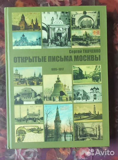 Открытые письма Москвы1895-1917