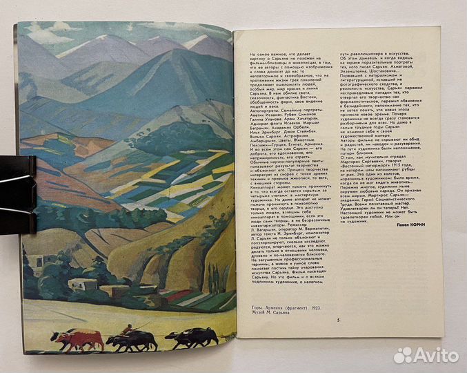 Вагаршян Л. Встречи с Сарьяном