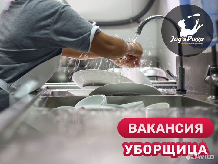 Мойщица / Уборщица