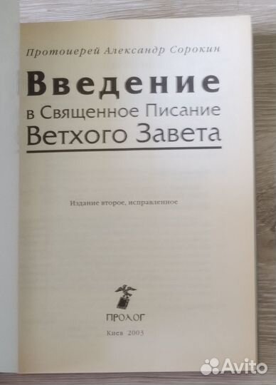 Введение в Священное Писание Ветхого Завета