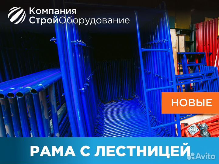 Рама с лестницей для рамных лесов (ндс)