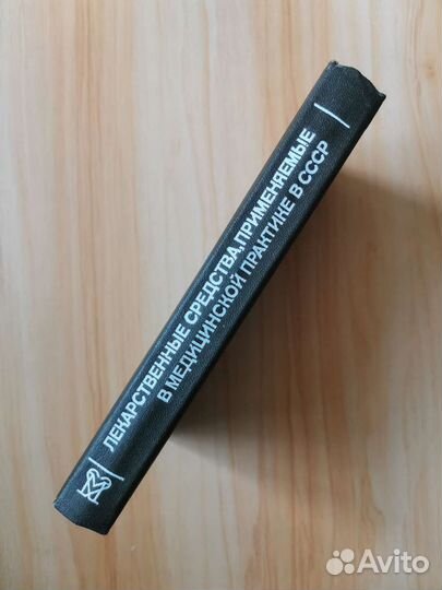 Книга по медицине. Справочник лекарств СССР