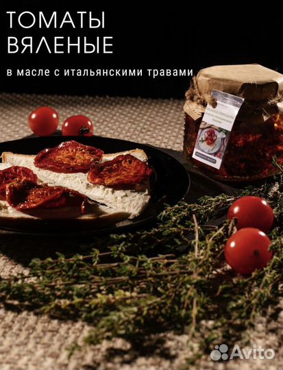 Помидоры вяленые