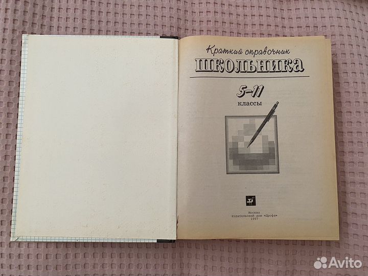 Краткий справочник школьника 5-11 классы