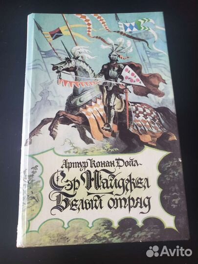 Сер Найджел, Белый отряд Артур Конан Дойл