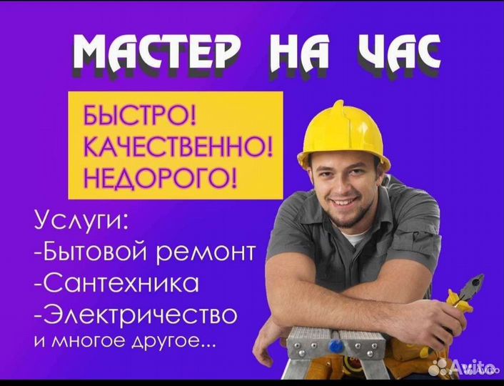Мастер на час. Муж на час. Любая работа