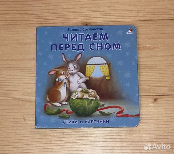 Книга читаем перед сном сонные стихи Сосновский