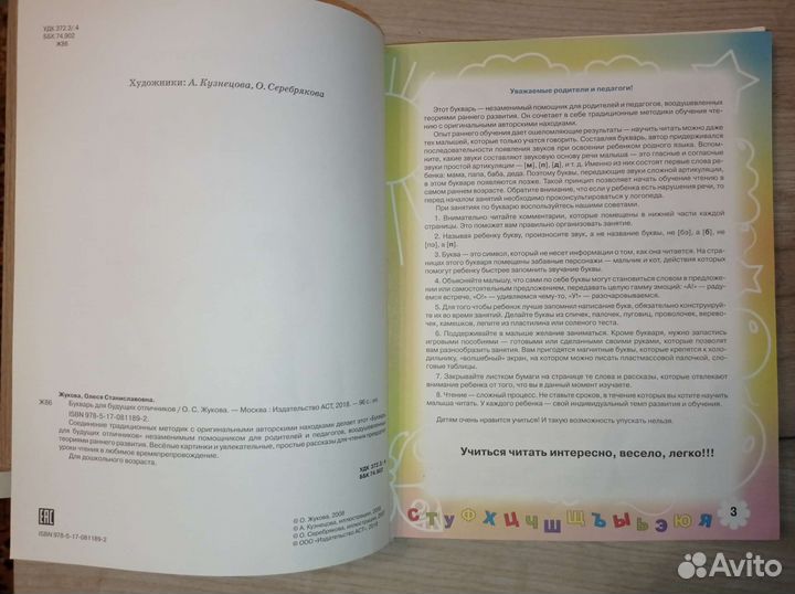 Букварь для будущих отличников. О. Жукова