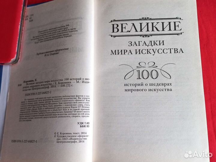 Великие загадки мира искусства Елена Коровина