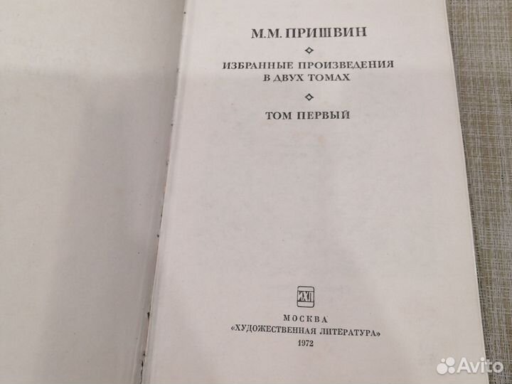 Пришвин избранные произведения 1972 год