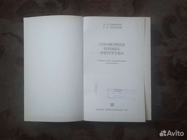 Справочная книжка, энергетика Смирнов, Антипов