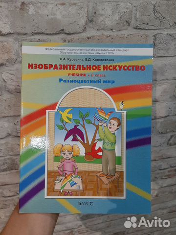 Изобразительное искусство 2 класс Куревина Ковалев