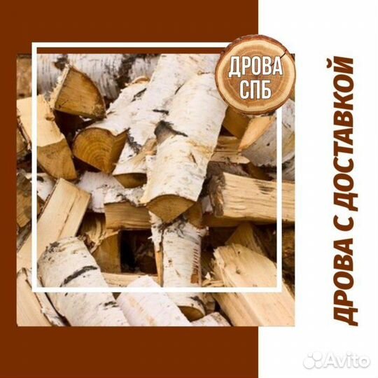 Дрова березовые колотые