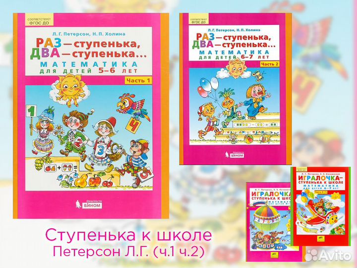 Раз-ступенька, два-ступ. Математика. ч.1-2 (новые)