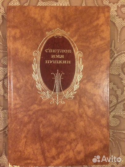 Светлое имя Пушкина. 1988 г