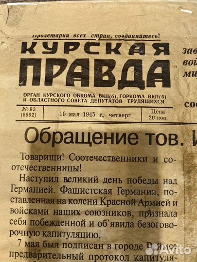 Газета Курская правда от 09.05.1945г