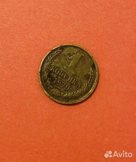 1 копейка 1979 СССР