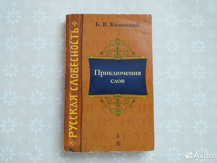 Б.В.Казанский.Приключения слов.2008 год
