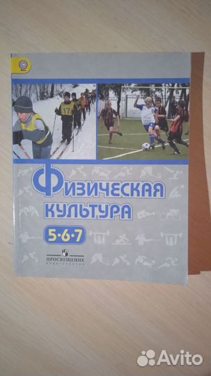 Учебник физкультура 5-7 класс Виленский