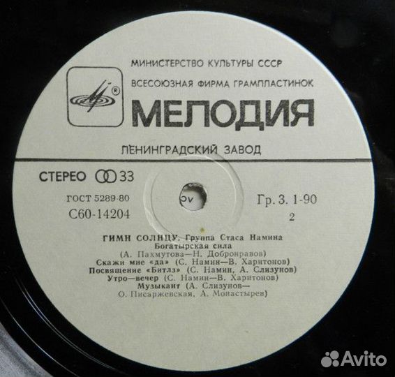 LP.Группа Стаса Намина – Гимн Солнцу - 1981