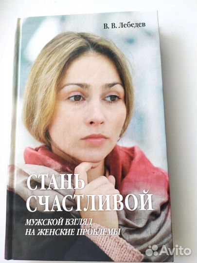 Книга, Стань счастливой