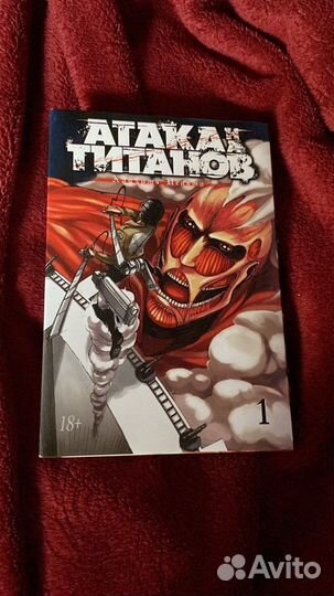 Манга атака титанов 1 том