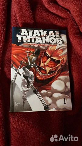 Манга атака титанов 1 том