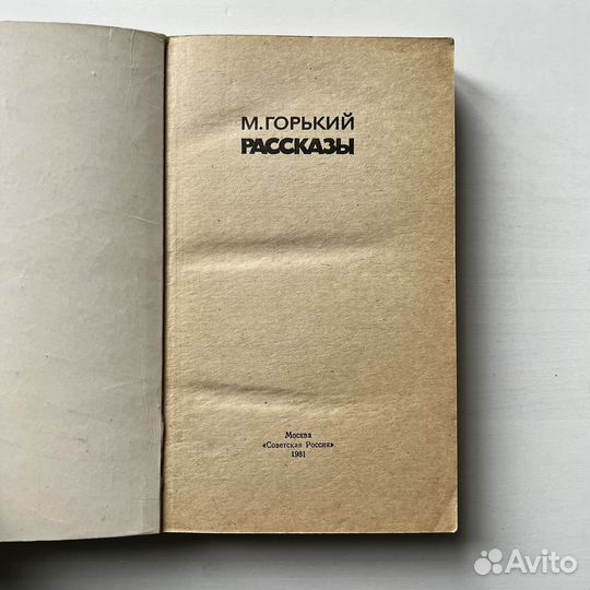 Горький Рассказы 1981