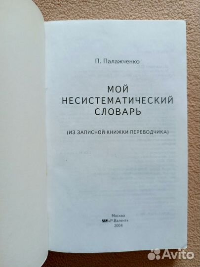 Мой не систематический словарь, П. Палажченко