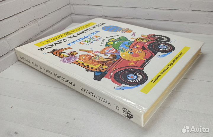 Э.Успенский Крокодил Гена и его друзья и другие по