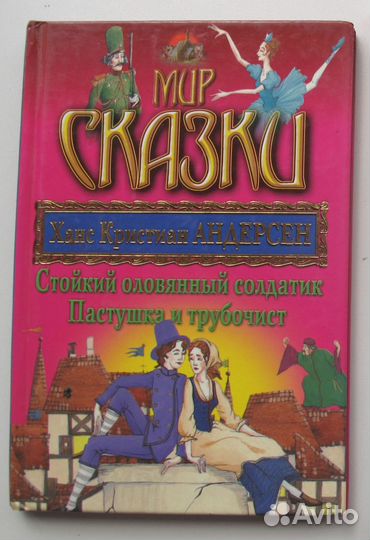 Х. К. Андерсен. Мир Сказки