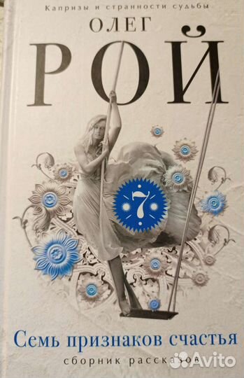 Семь признаков счастья. Олег Рой