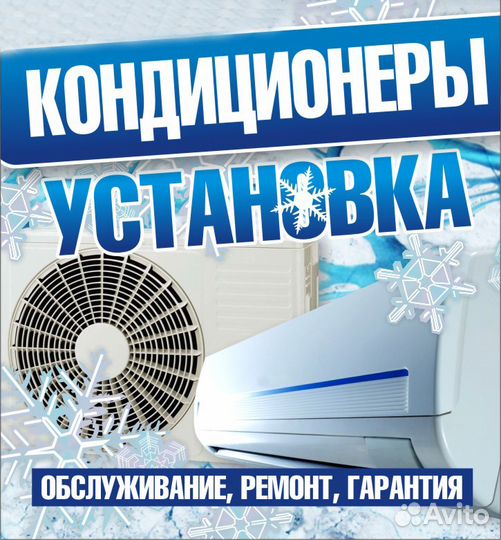 Установка Кондиционеров в Ишиме