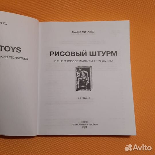 Майкл Микалко: Рисовый штурм