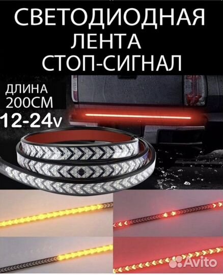 Диодная лента стоп сигнал,габарит 12-24V