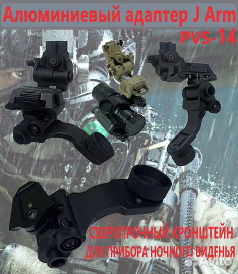 Кронштейн j-arm второго поколения для пнв PVS-14