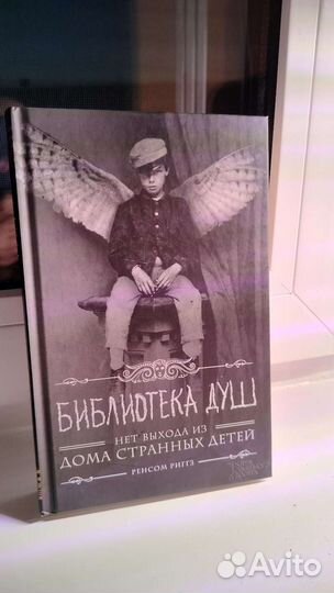 Книги Ренсом Диггз Дом странных детей