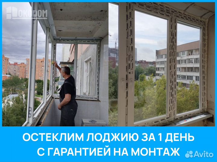 Остеклим лоджию за 1 день с гарантией на монтаж