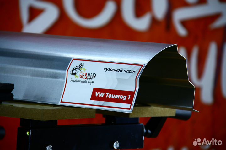 Ремонтный порог Volkswagen Touareg 1